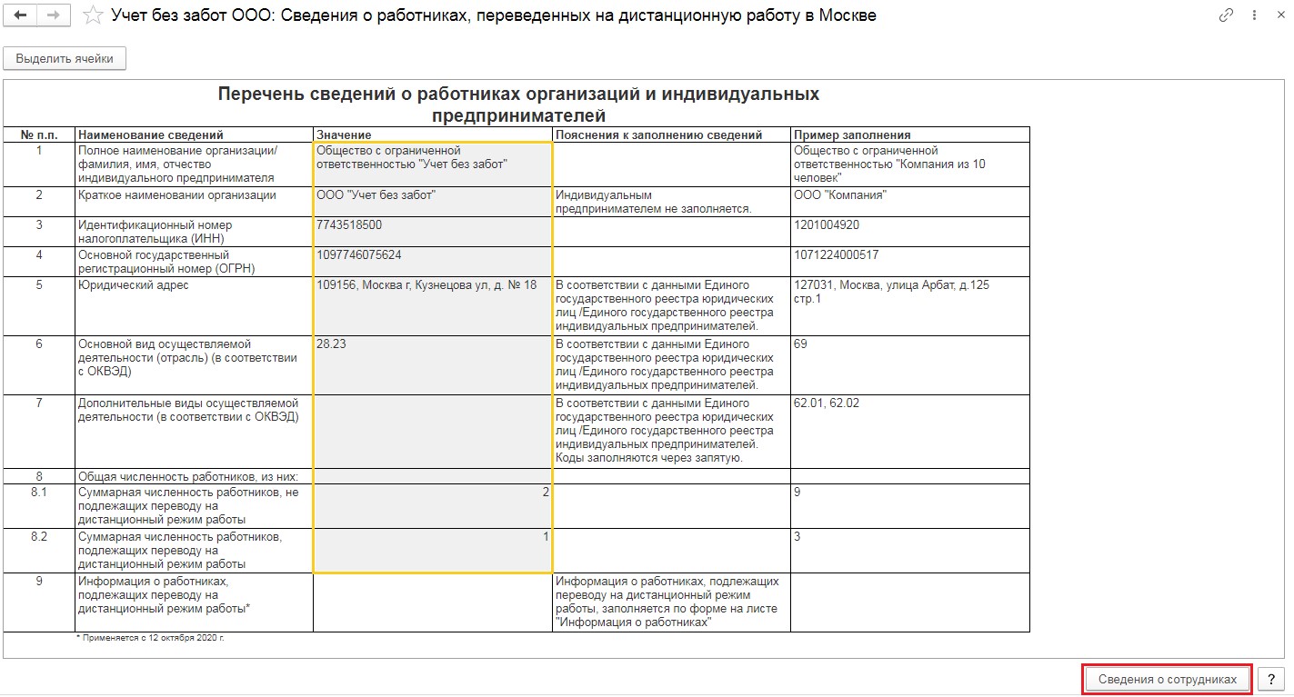 Новый отчёт «Сведения о работниках, переведённых на дистанционную работу в  Москве» в 1С: ЗУП ред. 3.1 – Учет без забот